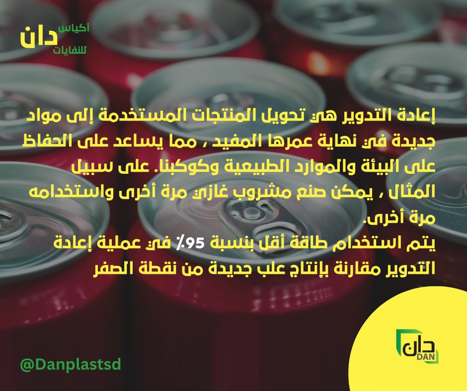 DanplastSd's tweet photo. هل تعلم يمكن صنع مشروب غازي واستخدام العلبة مرة أخرى.
يتم استخدام طاقة أقل بنسبة 95٪ في عملية إعادة التدوير مقارنة بإنتاج علب جديدة من نقطة الصفر

#لبيئة_نستحقها https://t.co/P04wmfDNNh