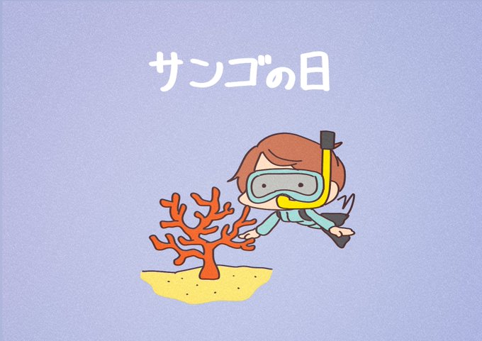 「サンゴ ショートヘア」のTwitter画像/イラスト(人気順)