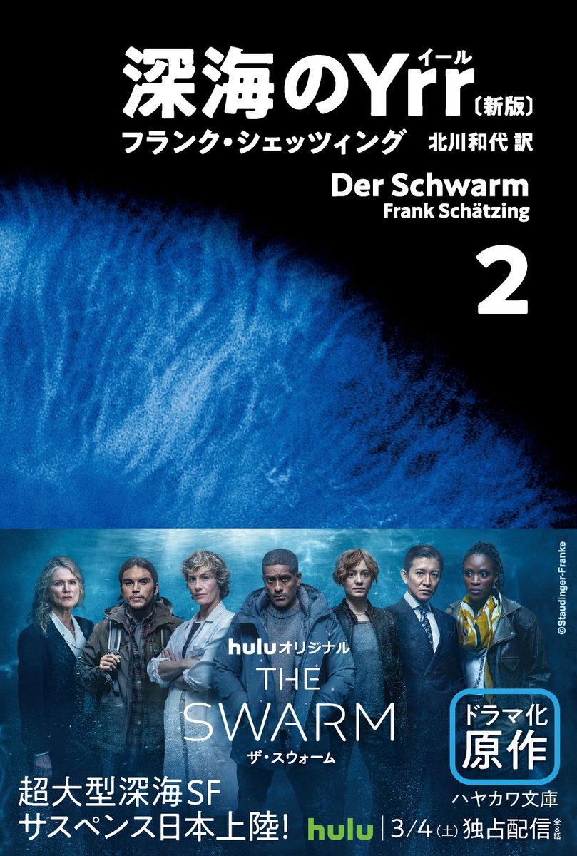 THE SWARM／ザ・スウォーム」。フランク・シェッツィングの小説「深海