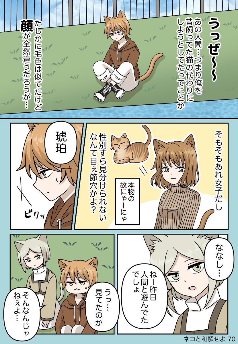 人間を絶滅させるために頑張る猫達の話 「ネコと和解せよ」第70