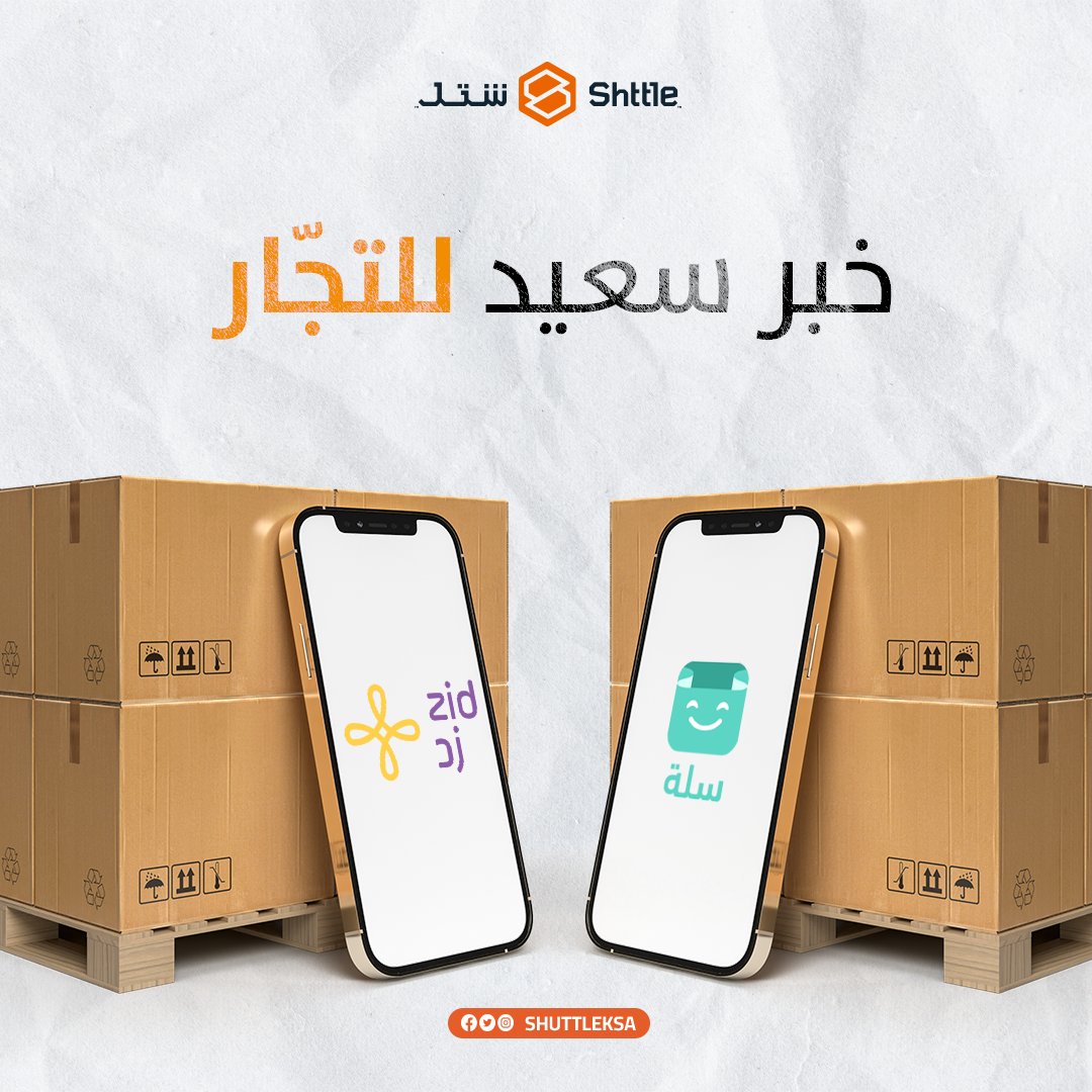 الحين يمكنكم الربط مع سلة أو زد بشكل مباشر وبدء الشحن من خلال خزائن شتل الذكية 👌✅
لمزيد من التفاصيل زر موقعنا الإلكتروني 
bit.ly/3DmXRHu

 #خزائن_شتل #المملكة
#تجاره #شحن_سريع
#shttle #شحن
#logistics #iot #smart_lockers