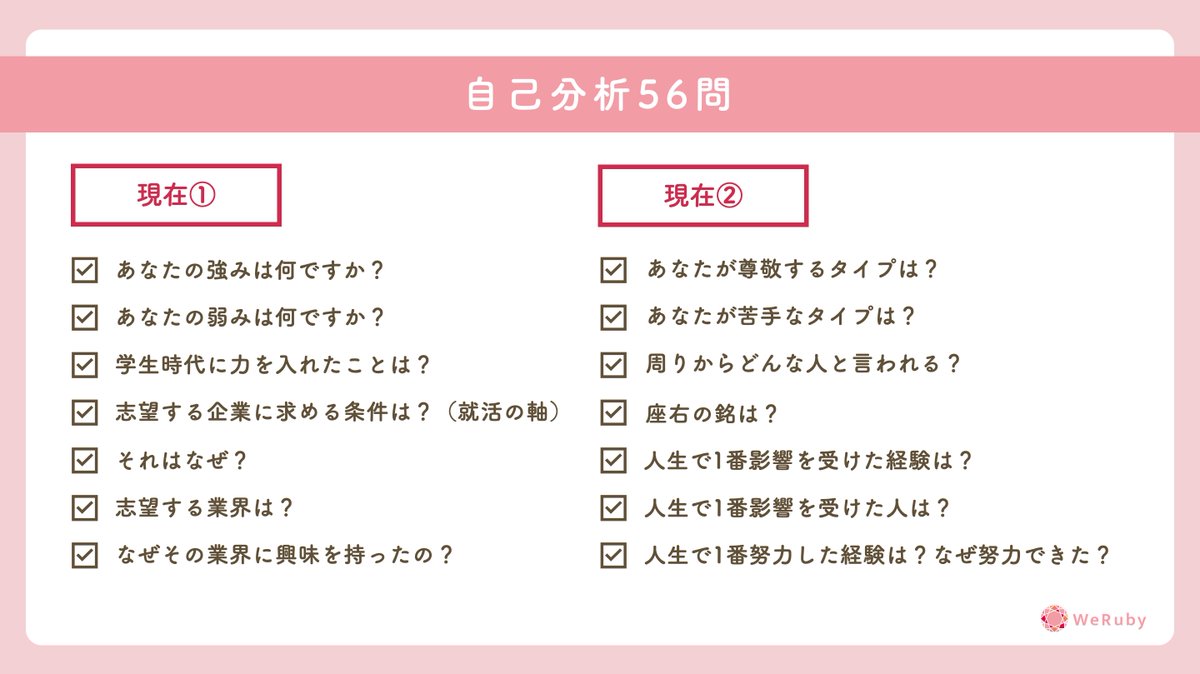 WeRuby_official's tweet photo. ＼まずはコレだけ／
🌷自己分析56問🌷 https://t.co/k3oM4wZvq5