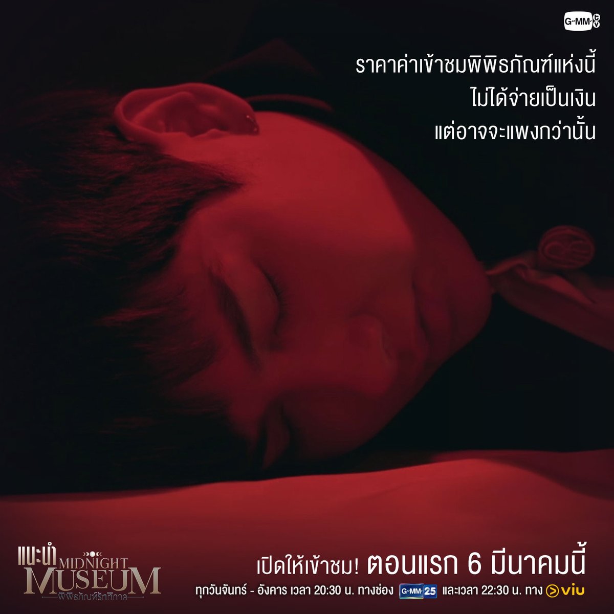 GMMTV's tweet photo. แนะนำ Midnight Museum พิพิธภัณฑ์รัตติกาล
ก่อนเปิดให้เข้าชม! ตอนแรก 6 มีนาคมนี้

“Midnight Museum พิพิธภัณฑ์รัตติกาล”
ทุกวันจันทร์ - อังคาร เวลา 20:30 น. ทางช่อง GMM25 
และเวลา 22:30 น. ทาง VIU 

#MidnightMuseum
#GMMTV
@AtthaphanP https://t.co/SdJ8JGUGX3