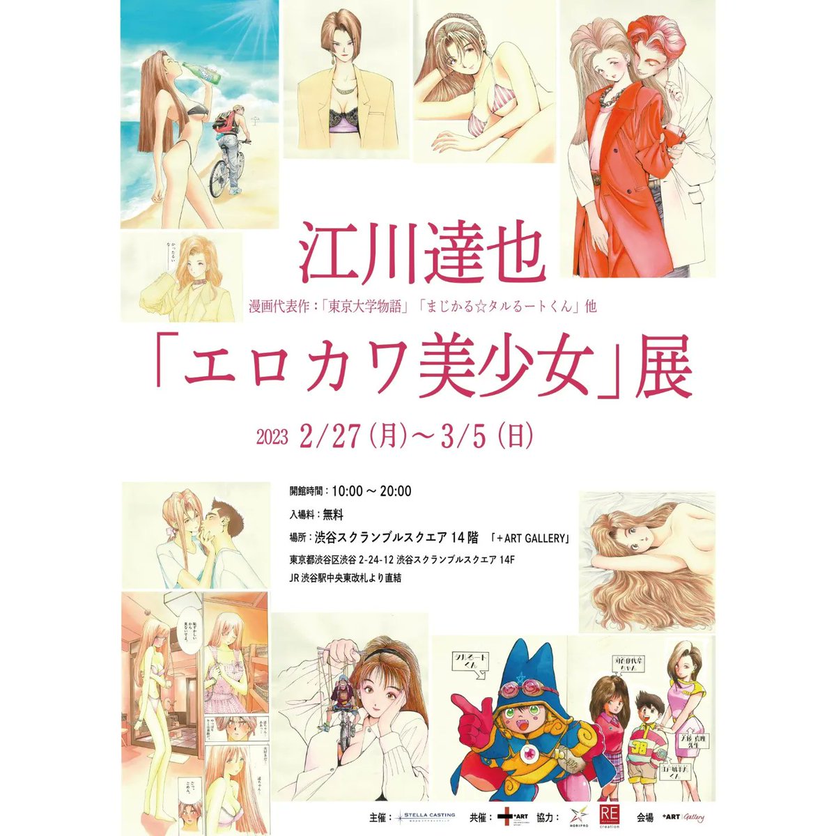 ただいま渋谷スクランブルスクエアにてエロカワ美少女に参加しております
お時間ありましたらぜひ渋谷まで！

江川達也「エロカワ美少女展」
開催期間：2023年月2月27日（月）～3月5日（日）
開館時間：10:00～20:00
入場料：無料
開催場所：＋ART GALLERY 
#エロカワ美少女展 #イラスト