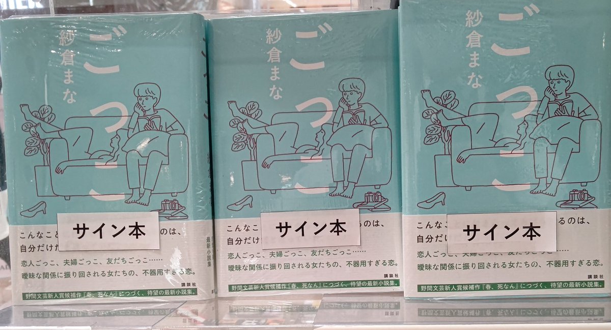 kbc_kinshicyo's tweet image. 紗倉まなさん『ごっこ』サイン本残り僅かとなりました！お待ちしております！
※お一人様1冊まで、発送は承っておりません※
#紗倉まな #ごっこ