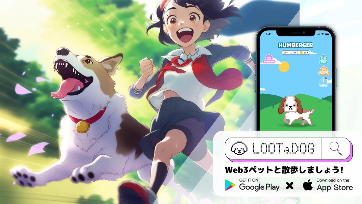 スレッドでまとめました 1/ LOOTaDOGとは 「Walk-to-Own（歩いて所有）」をコンセプトにした散歩アプリ です。遊び方はシンプルで、愛犬と一緒にお散歩するだけ！しかもどなたでも無料で参加できます。獲得した通貨はゲーム で使ったり、ペット基金への寄付に交換できます