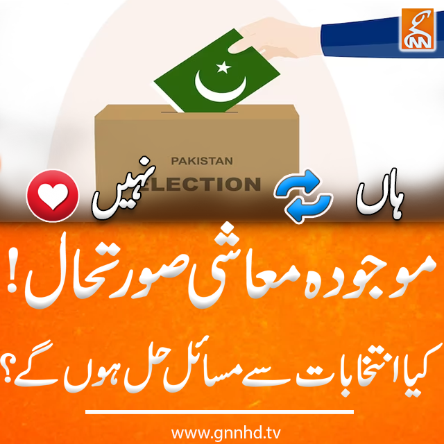 gnnhdofficial's tweet photo. موجود معاشی صورتحال! کیا انتخابات سے مسائل حل ہونگے؟
#GNN #Breaking_News #News_Updates #GNN_Updates https://t.co/18YyNydFS9