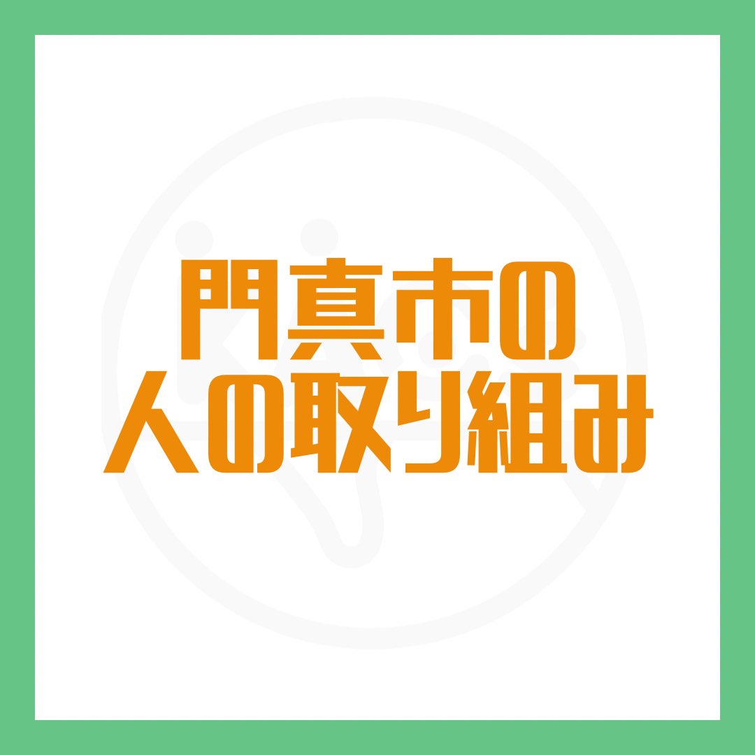KACs_2020's tweet photo. 【門真市のの人の取り組み】

門真市との関わり1年目の私たちが感じた門真市の1番の魅力ポイントの紹介です！門真市民みんなでワンチームになっているような雰囲気がとても居心地が良く好きです🎀

#門真市 #学生団体 #KACs #教育支援 #ボランティア #SDGs #社会貢献 #春から同志社 https://t.co/93bmpO69M6