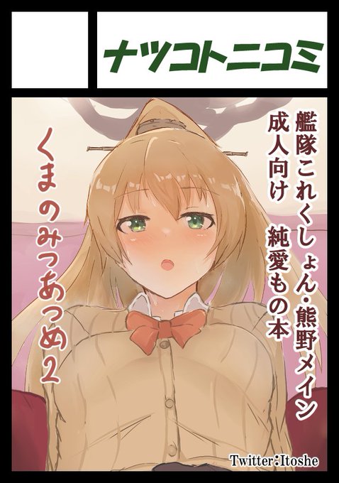 夏コミ(C102)申し込みしました。
4年振りに成人向け本を出します。 