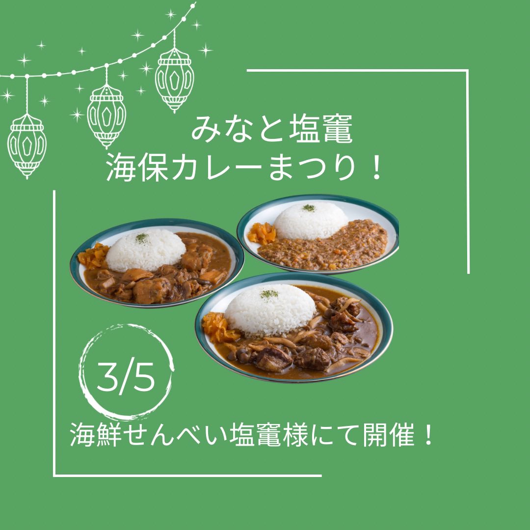 3/5(日)海鮮せんべいさんを会場に海保カレーまつり開催‼️
海保グッズのガチャや撮影会、おせんべいの試食等楽しい事沢山♡
ぜひ来てね🤗

#塩竈
#塩釜
#宮城県
#東北グルメ
#宮城県グルメ
 #海鮮せんべい
#カレー好きと繋がりたい
#ご当地カレー
#レトルトカレー部
#塩竈グルメ