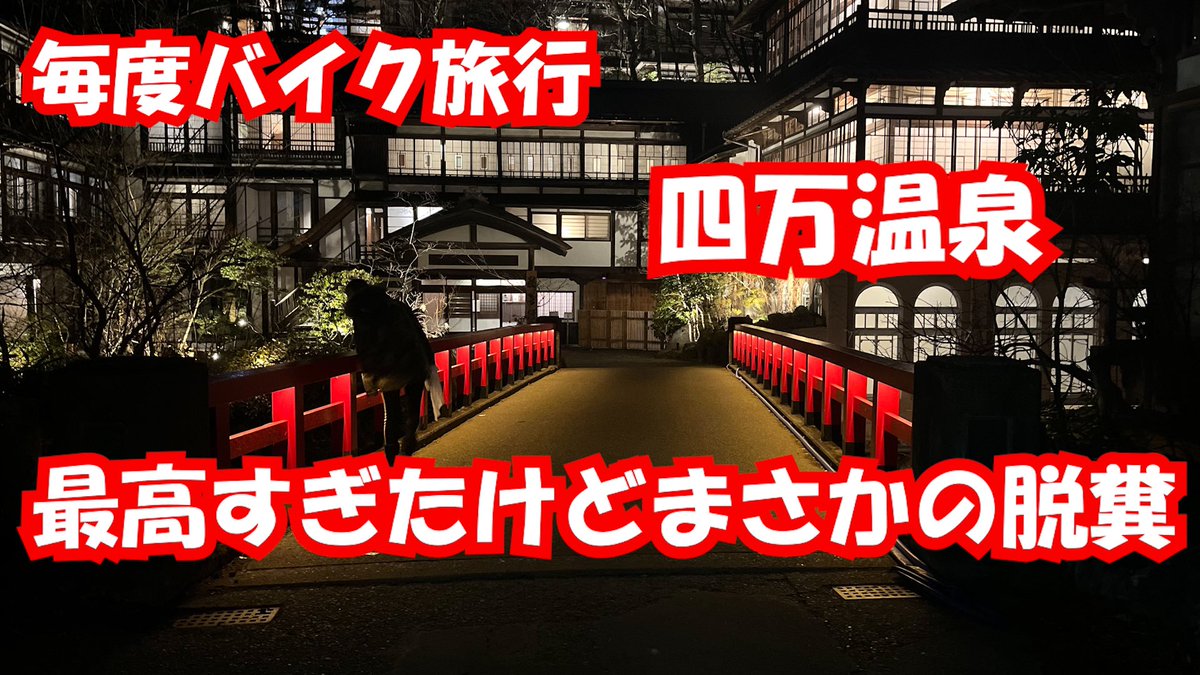 hironyans's tweet photo. バイク旅四万温泉よかったけど脱糞はないで https://t.co/lkY7mHPood @YouTubeより
みてねー https://t.co/SPna3Nkt0g