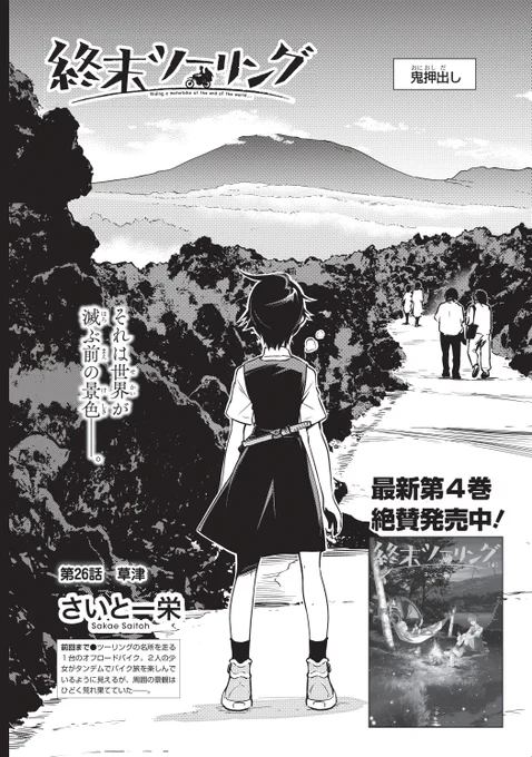 【更新】終末ツーリング第26話 草津①の無料公開はじまりました。発売したばかりの単行本4巻の続きからスタートです🏍️
#浅間山  #鬼押出し

ComicWalker→https://t.co/2KB8JE3SPt
ニコニコ静画→https://t.co/j6URpGnyDF 