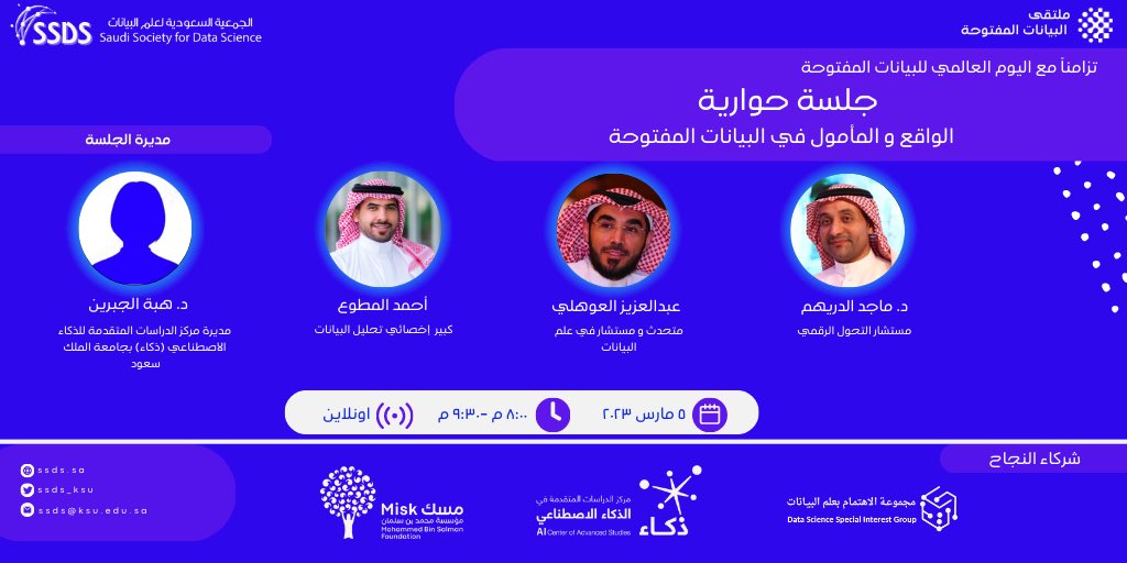 SSDS_ksu's tweet photo. وسّع آفاقك واستكشف إمكانات #البيانات_المفتوحة معنا في جلسة حوارية مع خبراء البيانات.

للتسجيل

https://t.co/61Sn7Mqrsp 

#ملتقى_البيانات_المفتوحة 
 #الجمعية_السعودية_لعلم_البيانات https://t.co/95D8fgr7tT