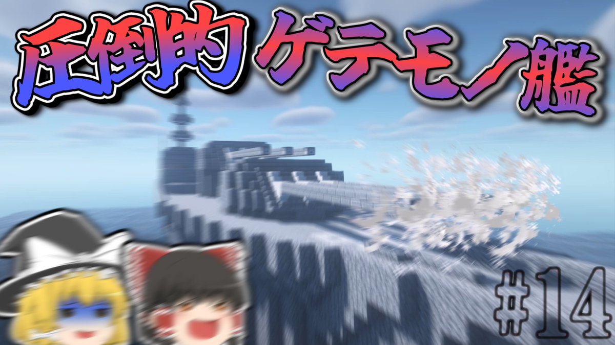 snow_ice0914's tweet photo. https://t.co/xsoFoSZXYg
投稿完了☆
#ゆっくり実況
#ゆっくり実況者と繋がりたい
#Techgun
#ゲリラMOD
#マイクラ軍事部
#博麗軍のゲリラ駆逐劇 https://t.co/gVU6IWHdMC