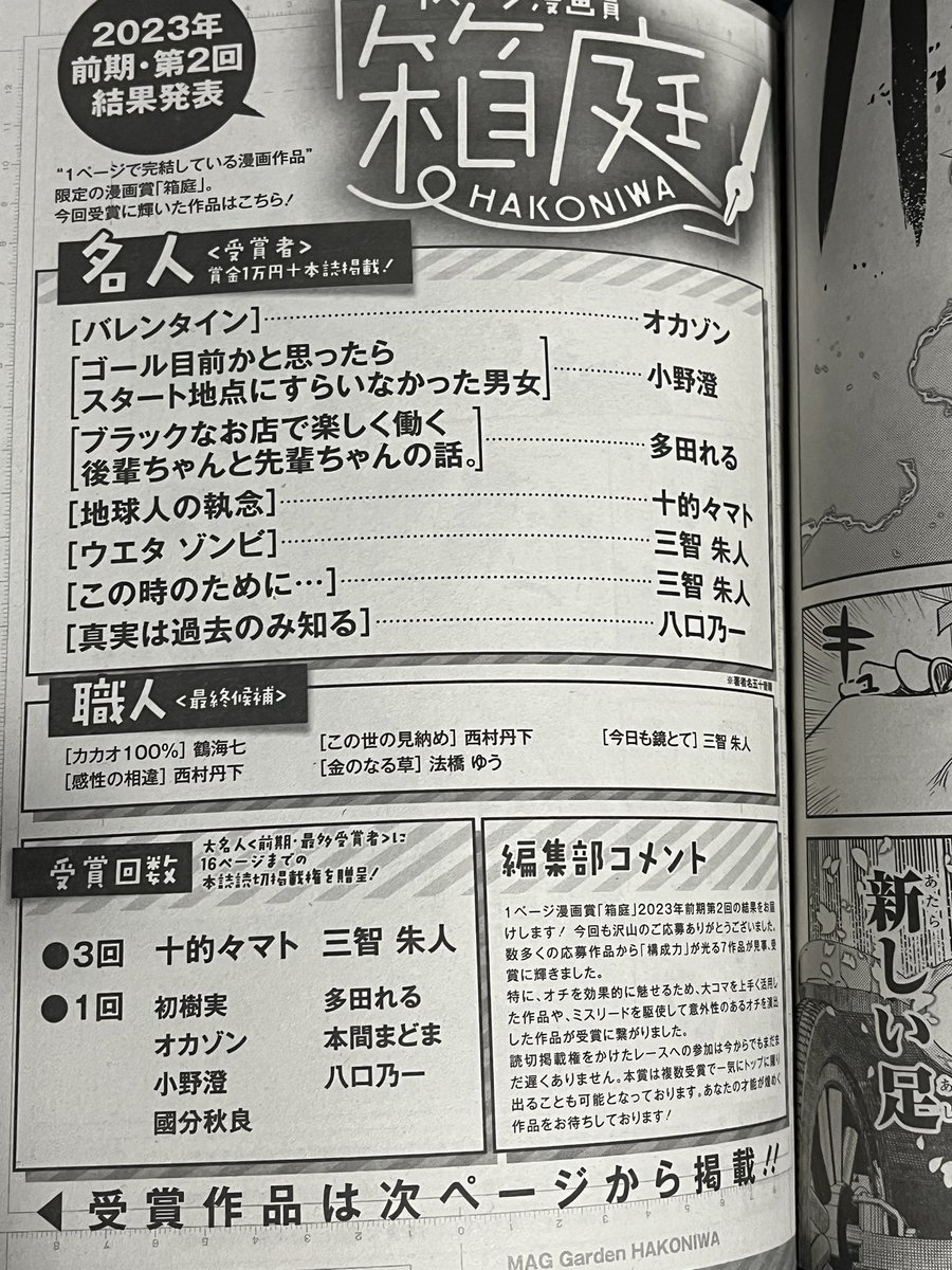 【ご報告】「ブラックなお店で楽しく働く後輩ちゃんと先輩ちゃんの話。」が、1ページ漫画「箱庭」で賞を受賞し、昨日発売の月刊コミックガーデンにて掲載されてました〜✨
初の誌面デビュー…感激です…🙏✨ 