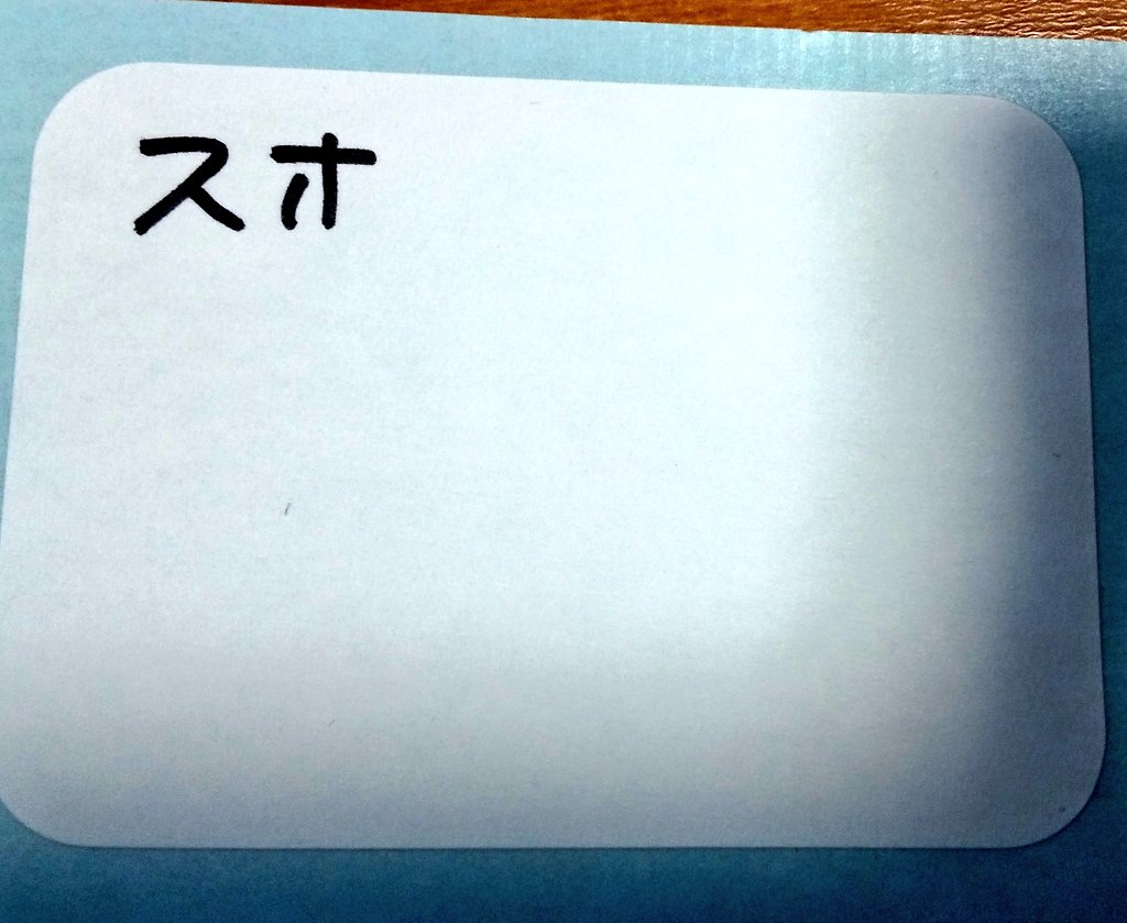 子どもがアプリで遊ぶためだけの古いスマホ。
いつもその辺に放置されてしまうので、戻してほしい場所に貼っておくラベルを作った。

①完成したやつ(3枚目)

②スマホって書こうとしたらマを抜かしちゃった一枚目

③マを抜かさないように気をつけて書いた二枚目 