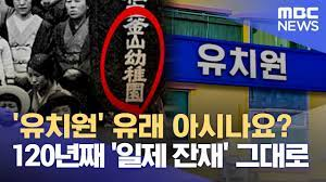 bookmar58644391's tweet photo. MBC "'유치원'이라는 단어는 일제 잔재"

개인적으로 일본식이건 중국식이건 상관없는 데다가, 인구소멸시기에 이런 논의부터 하는 게 우선순위가 이게 맞나싶은데

일본식인 '유치원' 비판하면서 대안으로 중국식인 '유아원'에서 따왔을지도 모를 '유아학교'로 바꿔야 한다고 주장하면 설득력이; https://t.co/RzedJVcrM3