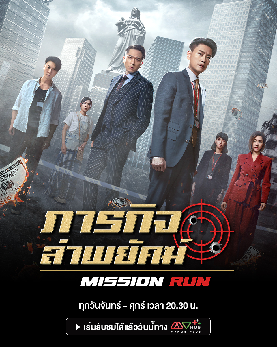Mvhub_official's tweet photo. #ภารกิจล่าพยัคฆ์ #MissionRun
นักแสดง หวงจงเจ๋อ, หวังเฮ่าซิ่น, อู๋จั๋วซี, หวงจื้อเหวิน, หูติ้งซิน
ทุกวันจันทร์-ศุกร์ เวลา 20:30 น. เริ่ม 6 มีนาคมนี้
#mvhubplus #หนังจีน #TVB
#เอ็มวีฮับพลัสเริ่มต้นเพียง69บาท https://t.co/oXmBskm37u