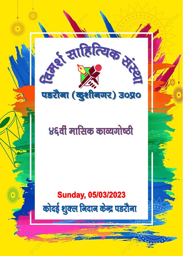 AnamDas3's tweet photo. विमर्श की फाल्गुन मास में आयोजित 46वीं मासिक काव्यगोष्ठी में आप सभी का स्वागत ! https://t.co/8lTRlgvQPA