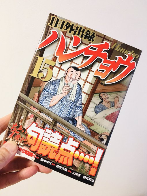 ヤンマガ編集部より3/6発売のハンチョウ最新15巻が届きました！今回もバラエティーに富んだ満足度の高い1冊になっておりま