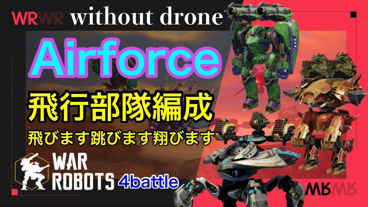 chef_wr's tweet photo. Airforce 飛行部隊編成 / 飛びます跳びます翔びます
#WarRobots #WR #ウォーロボッツ #warrobotsgameplay #sologame #ios #withoutdrone #Imugi #Raven #Hawk #Seraph
https://t.co/Nx2aAoSv9a https://t.co/pld9SwIodH
