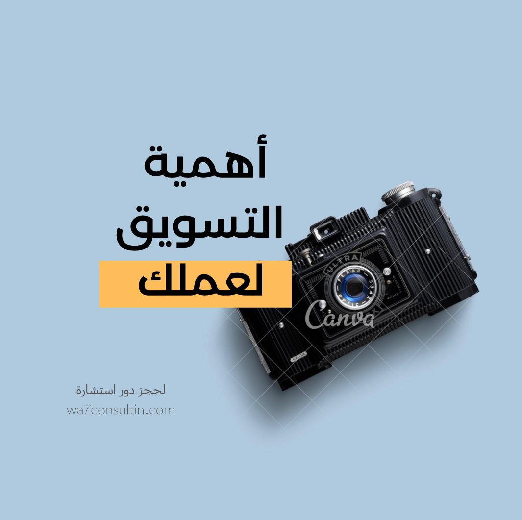 اهمية التسويق لمجال عملك :

-زيادة نسبة المبيعات لديك.
-بناء علامتك التجارية .
-جذب ال3% من جمهورك .
-فتح باب الحوار بينك وبين العملاء .