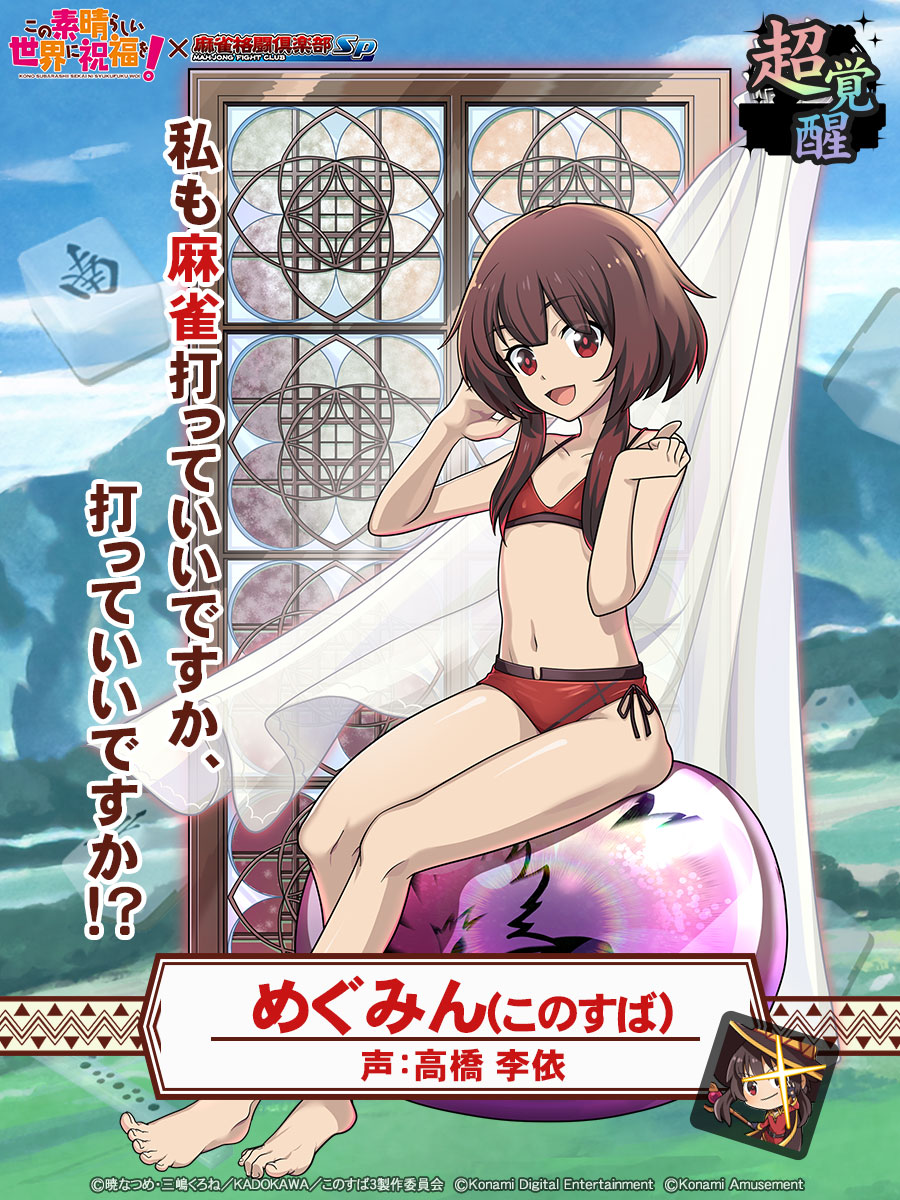 超覚醒：めぐみん(このすば)】 「私も麻雀打っていいですか、打って