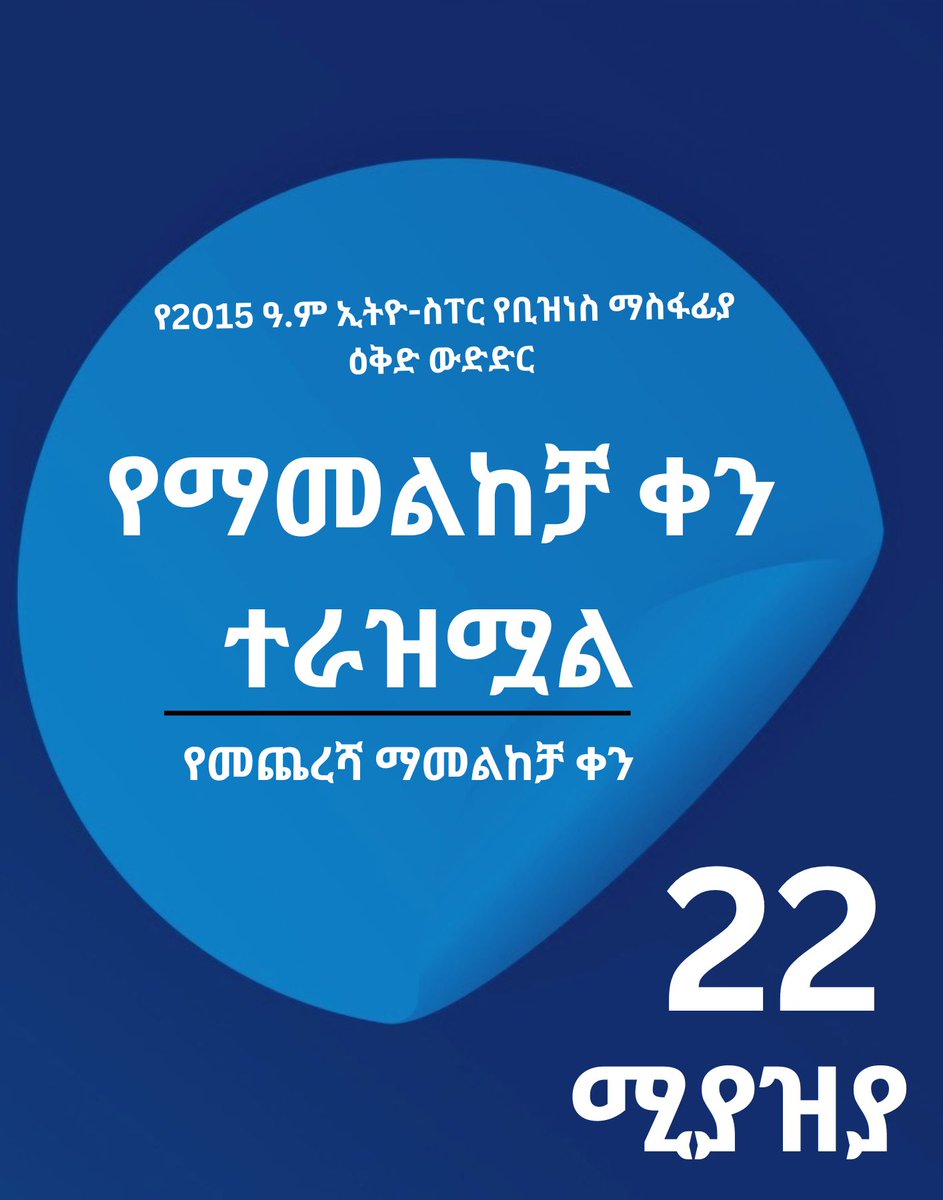 የኢትዮጵያ ኢንተርፐርነርሺፕ ልማት ኢንስቲትዩት የ2015ዓ.ም የኢትዮ -ስፐር የቢዝነስ ማስፋፊያ ዕቅድ ውድድር የመጨረሻ ማመልከቻ ቀን ሚያዝያ 22 ቀን 2015ዓ.ም መሆኑን ይገልጻል። 
#ethiospur2023