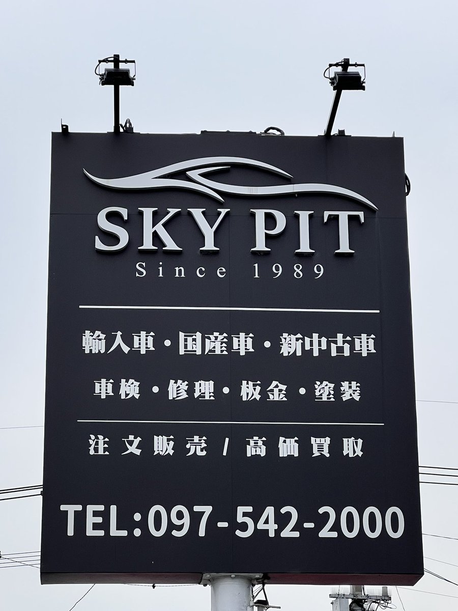 amanojakudesu's tweet photo. FANTOM布教の旅。
今日は大分市市(ホワイトロード沿い すき家隣）のSKY PITさんにお邪魔しました。
ポスター掲示を快諾して頂き有難う御座いました。国産車から輸入車まで車のことならSKY PITさんにお任せ‼︎
#SKYPIT #スカイピット
#大分市市
#まちくらネットワーク熊本

https://t.co/S3cRrLVBQR https://t.co/Z1Fpyhq02t
