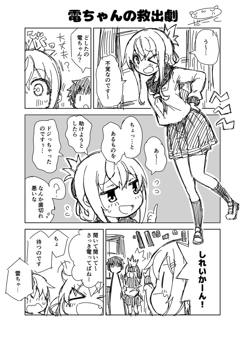 艦これ漫画
「電ちゃんの救出劇」

なんか椅子から降りずに取ろうとしちゃうのです 