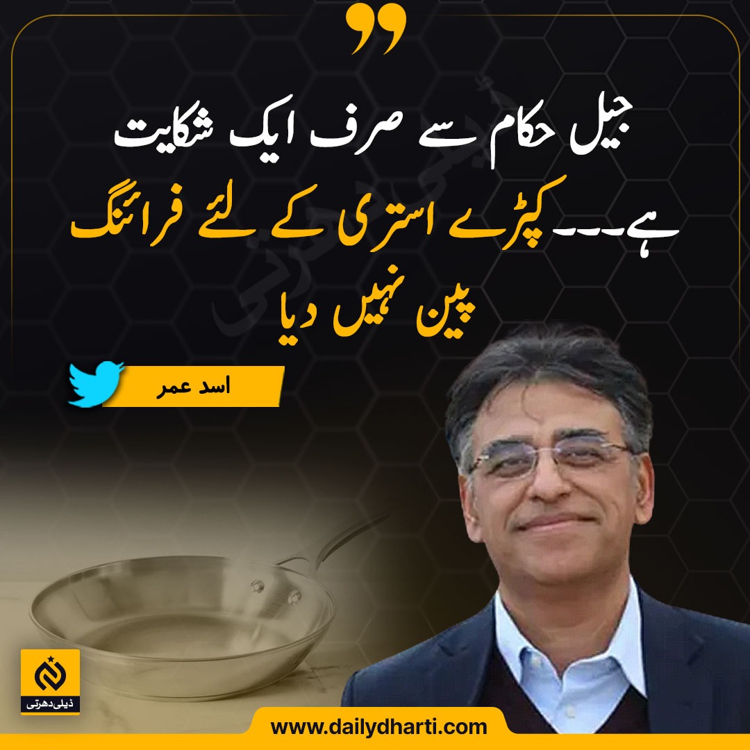 DailyDhartiTv's tweet photo. جیل سے رہائی کے بعد اسد عمر پھٹ پڑے جیل انتظامیہ کے خلاف بڑی شکایت کردی
👇👇
مزید تفصیلات: https://t.co/Hu6wsY8y3Z
.
@Asad_Umar #AsadUmar #pti #Fripan #MaryamNawaz https://t.co/skuBfOv2Bd