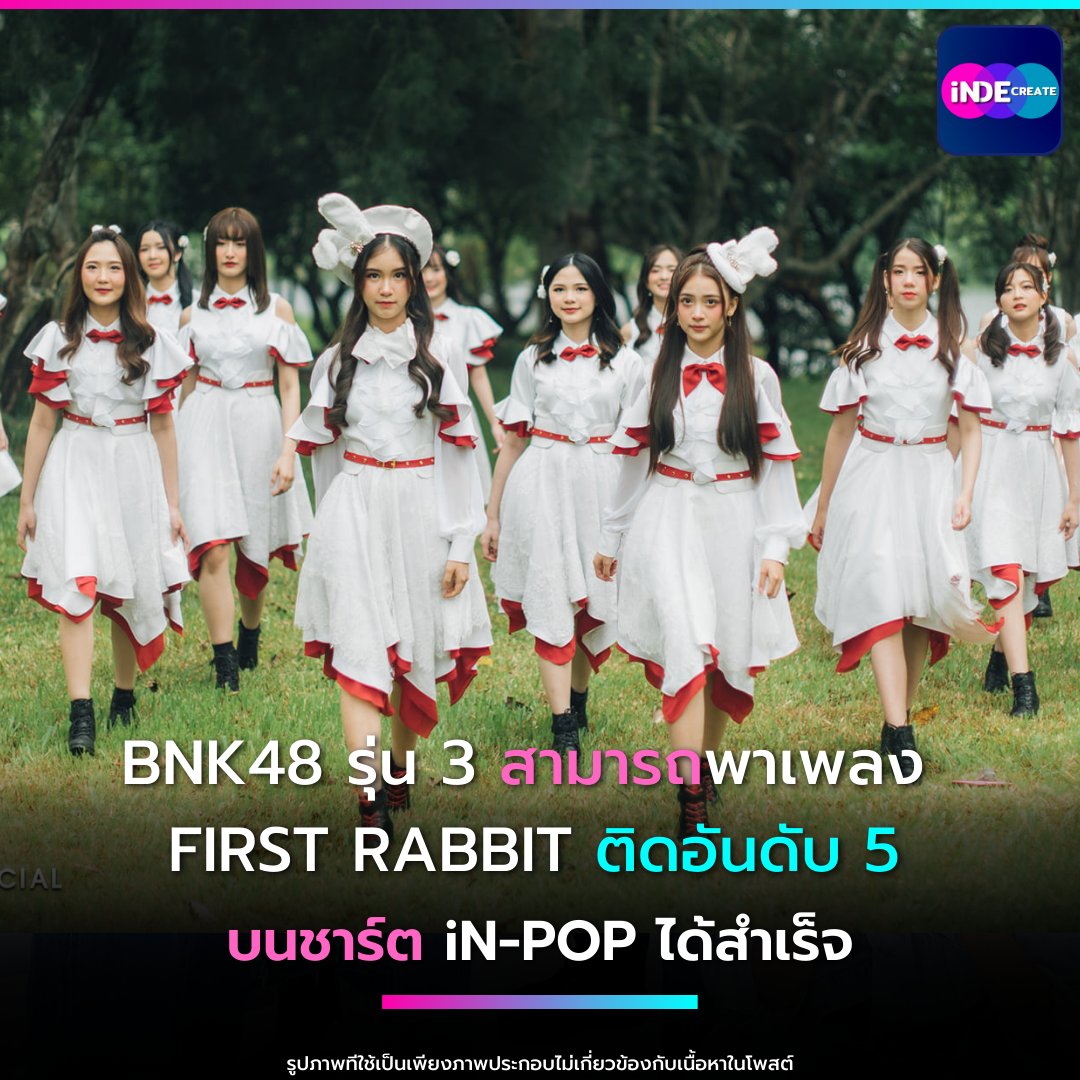 ขอแสดงความยินดีกับ bnk48 รุ่น 3 ที่สามารถพาเพลง 
First Rabbit ติดอันดับ 5 บนชาร์ต iN-POP
ในการจัดอันดับเพลง T-POP ที่ดีที่สุด
ประจำเดือน กุมภาพันธ์ 2565 ได้สำเร็จถือว่าเป็นเพลง bnk48
เพลงที่ 4 ที่สามารถติดชาร์ต iN-POP ได้
#bnk48 #indecreate #inpoptopchart #tpop