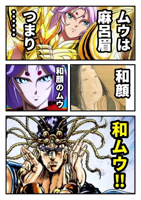 牡羊座のムウは麻呂眉なお方‼️
麻呂眉……お久家様‼️
チベット出身なのに大変和テイストですね‼️
和テイストなムウ……
つまり和ムウ‼️
むぅ……超能力が使えるので怪しいと思ってましたが、やはり人間ではなかったご様子‼️
何千年も生きてらっしゃったとは‼️
神話の時代の聖戦に参加されてましたか⁉️ 