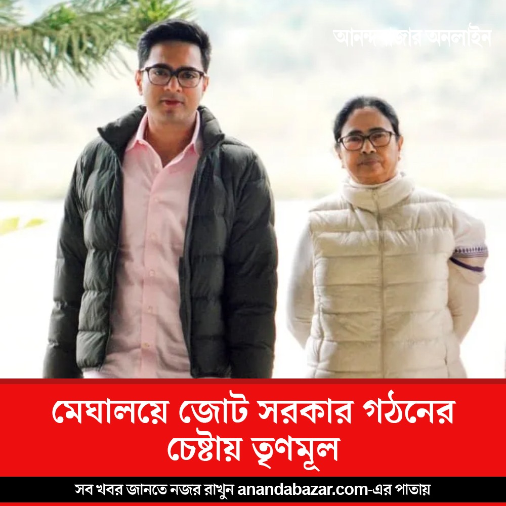 MyAnandaBazar's tweet photo. বিজেপির জোট ছেড়ে রাতে মুকুলদের সঙ্গে বৈঠক দুই বিধায়কের, মেঘালয়ে জোট সরকারের চেষ্টায় তৃণমূলও
সবিস্তার➡️ https://t.co/fZkdedyMpa
#Meghalaya #TMC https://t.co/XeSpWYFPO7