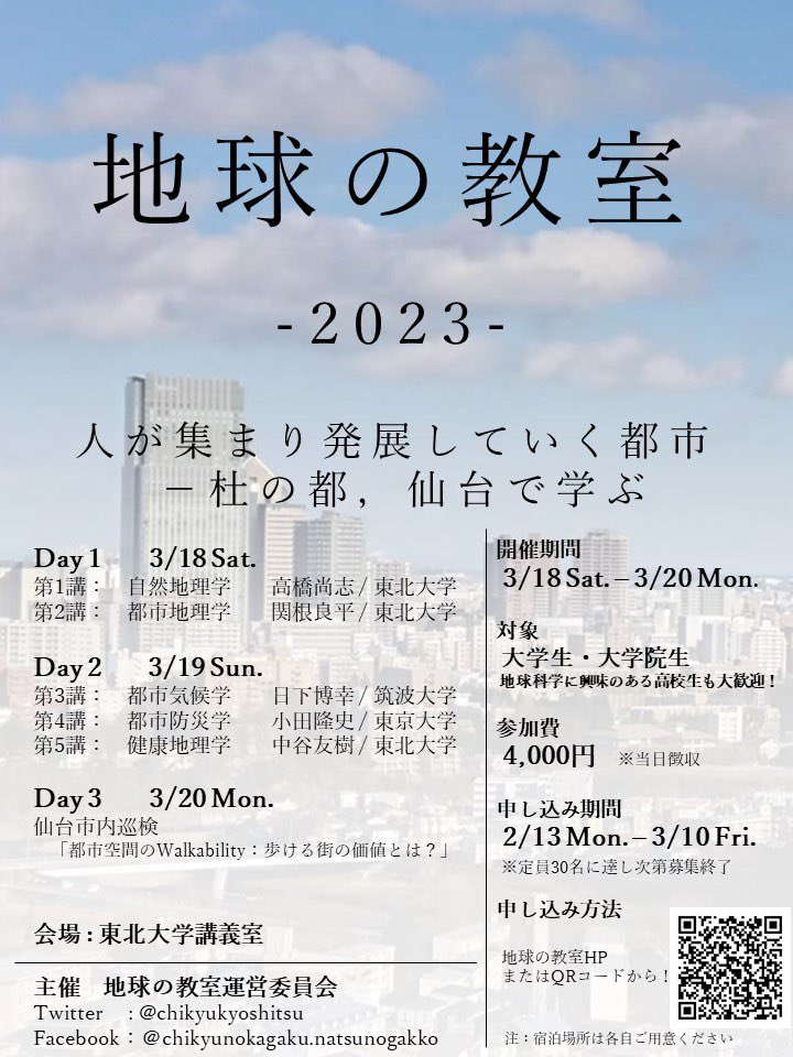 chikyukyoshitsu's tweet photo. 【地球の教室2023 講義順変更】
第1講と第2講の順番が入れ替わりました。内容や全体の流れには変更がありません。
まだまだ参加者の方を募集していますので、興味のある方はHPより参加登録をお願いします！ https://t.co/RRqN5IV4bT
