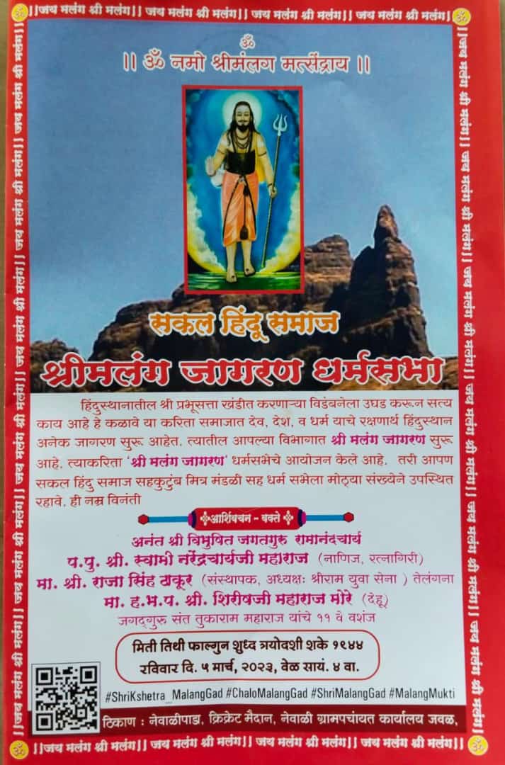 abuasimazmi's tweet photo. नवी मुंबई के बाद अब कल्याण में दिनांक 5 मार्च, 2023 को सकल हिन्दू समाज द्वारा श्री मलंग जागरण धर्म सभा का आयोजन किया गया है जिसमे दूसरे राज्यों से #HateSpeech करने वालों को भी बुलाया गया है। इस तरह की सभाओं व भड़काऊ रैलियों को आखिर अनुमति क्यों दी जा रही है जिसमे सिर्फ और ..(1/3) https://t.co/0rQ4bF36Qs