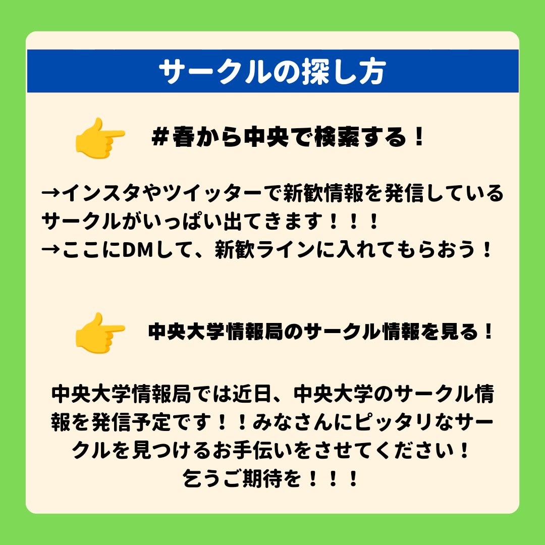 chuo_info_'s tweet photo. #春から中央
#春から中央大学
#中央大学
#サークル
#中央

こんにちは！！
中央大学情報局です！！

今回は新入生必見のサークルの選び方について解説しました！！

新入生の皆さんは、大学で一生の友達を見つけちゃってください！応援してます！！！！！ https://t.co/JN7Ep9RAyy