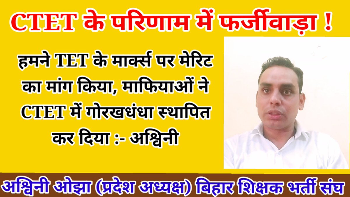 Ashwini0jha's tweet photo. CBSE ने लूट लिया बच्चों का अरमान !
     कहां छुप बैठा है देश का प्रधान !!

#CTET2022 परिणाम घोटाला को कभी स्वीकार्य नहीं किया जाएगा, एक सप्ताह का अल्टीमेटम, CBI से निष्पक्ष जांच कराया जाए वरना देशव्यापी आंदोलन शुरू किया जाएगा |

#CTET_SCAM_DEC2022 
#CTET_SCAM 
#CTET https://t.co/UbZX81NeTo