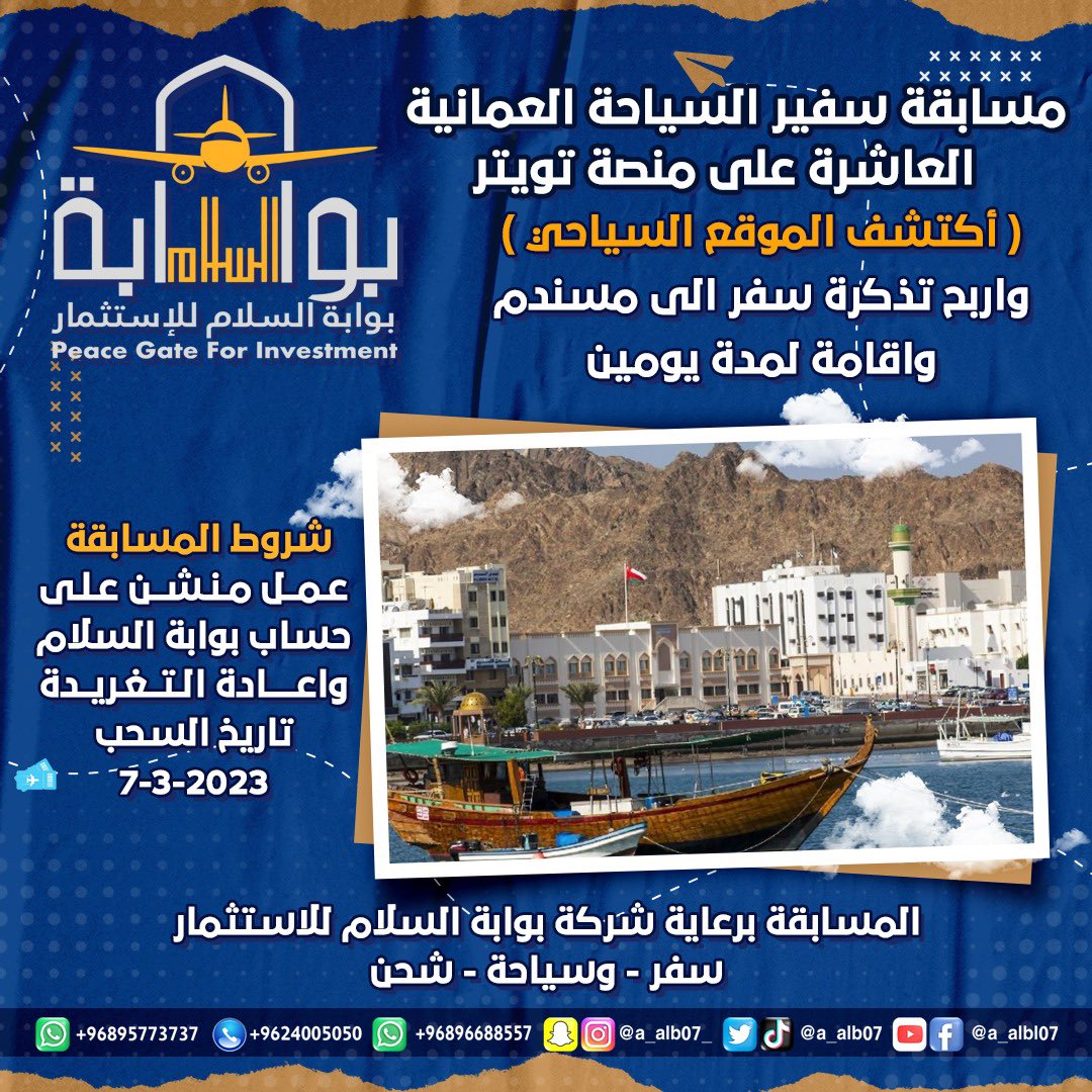 مسابقة السفير العاشرة الهدف منها الترويج والتسويق للمواقع السياحية في السلطنة 
شروط 
١- منشن حساب بوابة السلام <a href="/alsalam_portal/">بوابة السلام للاستثمار🇴🇲</a> 
2- اعادة التغريدة