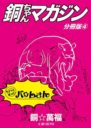 バウムクーヘンエンドの向こう側、ちょっと覗いてみま専科🪵好きな男の結婚式帰り…引き出物のバウムクーヘンが喋りはじめた‼️漫画「ちょっとまった!バウムさん」110円で読めます
kindle↓
https://t.co/Z4Q6Si2Bc8
BOOK☆WALKER↓
https://t.co/YPjq0c638H
#バームクーヘンの日
#バウムクーヘンの日 