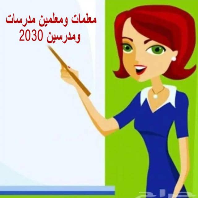 اوفر معلمين  ومعلمات  ذو كفاءات عاليه جدا لجميع المواد والمناهج والمراحل