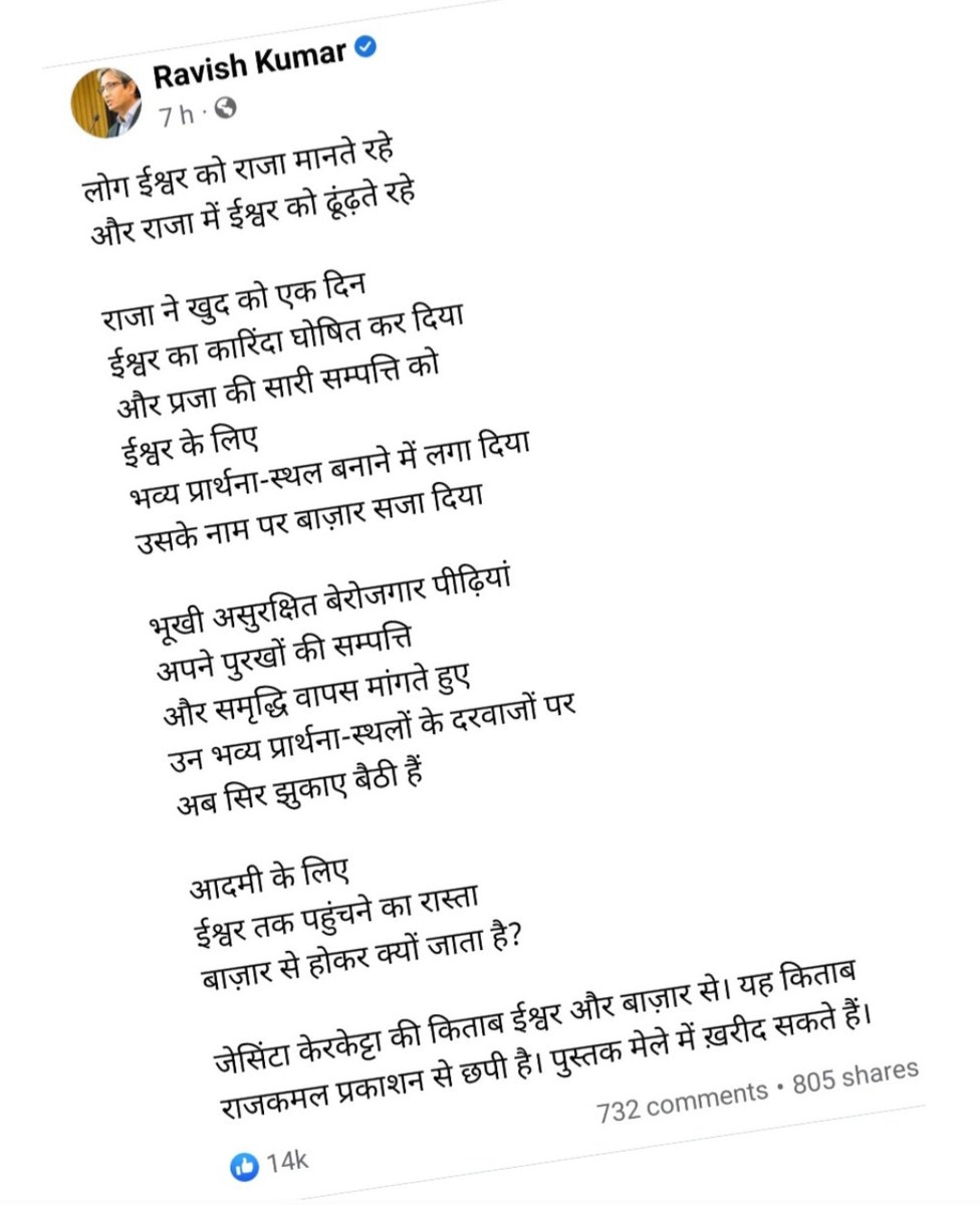 रवीश कुमार ने सुबह मेरी एक कविता साझा की. लोग सुबह से यही मेसेज कर-कर के मुझे बता रहे थे. उठकर देखा, इस कविता के लिए सुबह से वे FB पर खूब ट्रोल किए जा रहे हैं. यह सब अब उन्हें सामान्य लगता होगा. पर मुझे तो अब भी सीखने की जरूरत है.