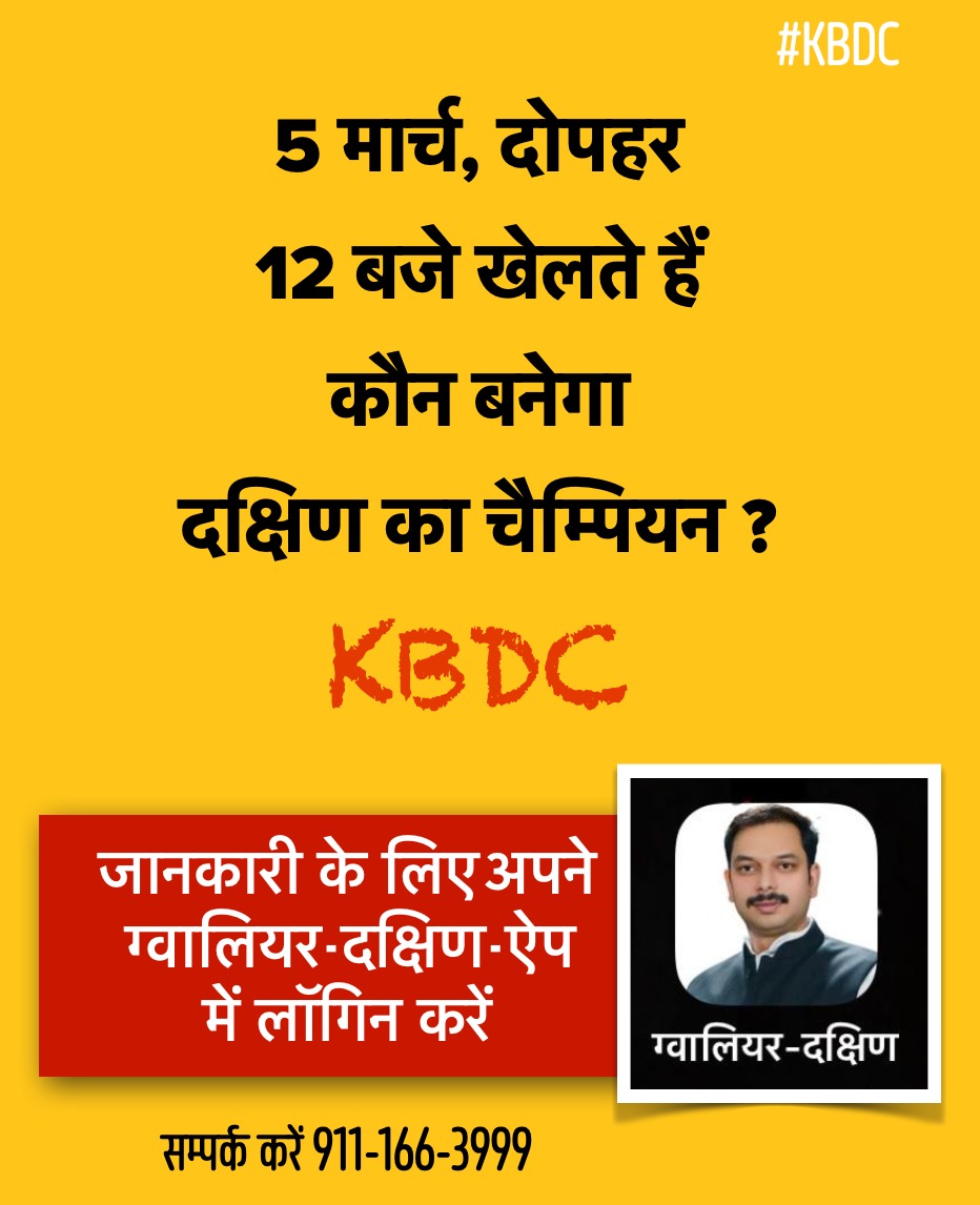 PRAVEENPATHAK13's tweet photo. 5 मार्च को खेलेंगे हम सभी मिलकर #KBDC “कौन बनेगा दक्षिण का चैम्पियन” ग्वालियर दक्षिण ऐप पर दोपहर 12:00 बजे से 2:30 PM तक। 
#खुल_कर_मिलें_मिलकर_खेलें_ https://t.co/yNsTWto3Sq