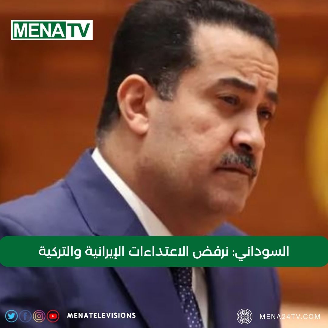 Arab_24News's tweet photo. السوداني: نرفض الاعتداءات الإيرانية والتركية
https://t.co/CiKHshOT9x
#MenaTv https://t.co/5w08eKEO3G