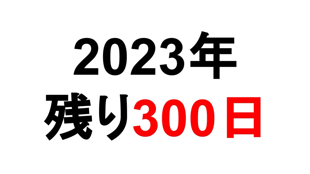 今日は３月８日。２０２３年が終わるまで３００日を切っていた！