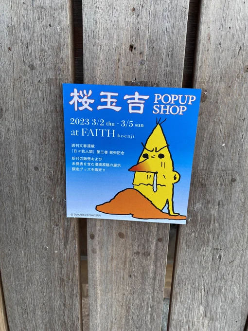 桜玉吉先生のPOPUP-SHOP行ってきました。「日々我人間」と「読もう!コミックビーム」の生原画じっくり堪能してきました。 