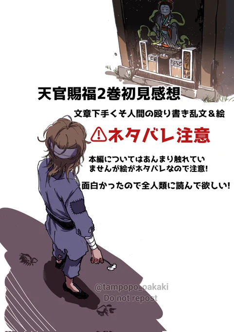 #TGCF #天官賜福
天官賜福2巻感想
⚠ネタバレ注意⚠
ほとんど本編の内容には触れてませんが一応ネタバレ注意です
(1/2) 