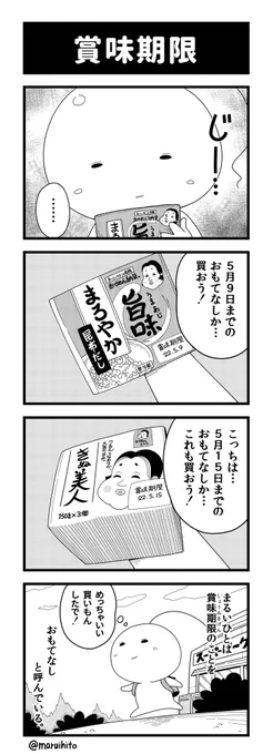 ふり返り四コマ漫画『賞味期限』大豆食品多め!!!#丸い人の漫画 #四コマ漫画 #漫画 