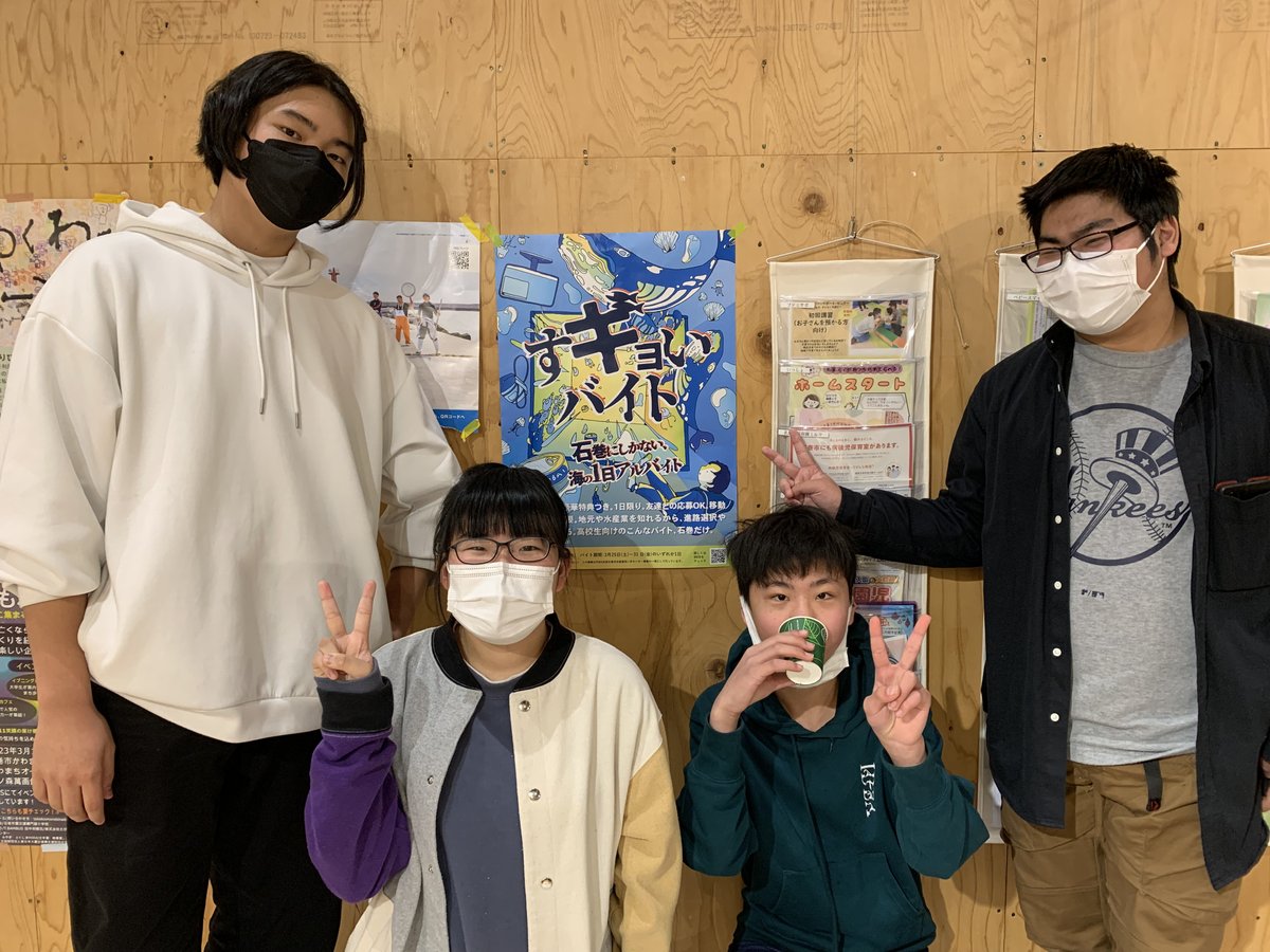 #すギョいバイト を一緒に考えた、石巻市子どもセンターらいつ<a href="/i_raitsu/">[公式]石巻市子どもセンターらいつ</a>に遊びにきている高校生たち。「企画考えるの楽しかったので、また一緒にやりたいです！」と嬉しいコメントも。

満員御礼のアルバイトも出てきています。詳しくはこちらから。sugyoibaito.fishermanjapan.com