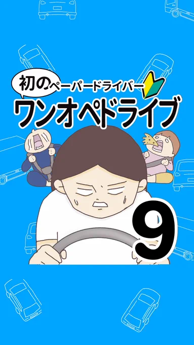 初のワンオペドライブ⑨(1/3)2年前の話です。ご心配をなく#方向音痴#ドライブあるある 